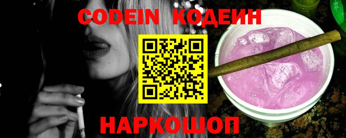 Петропавловск-Камчатский  Кодеиновый сироп Lean напиток Lean (лин)  Кодеин Purple Drank  Вход с VPN 